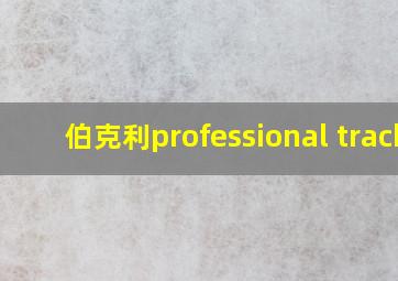 伯克利professional track